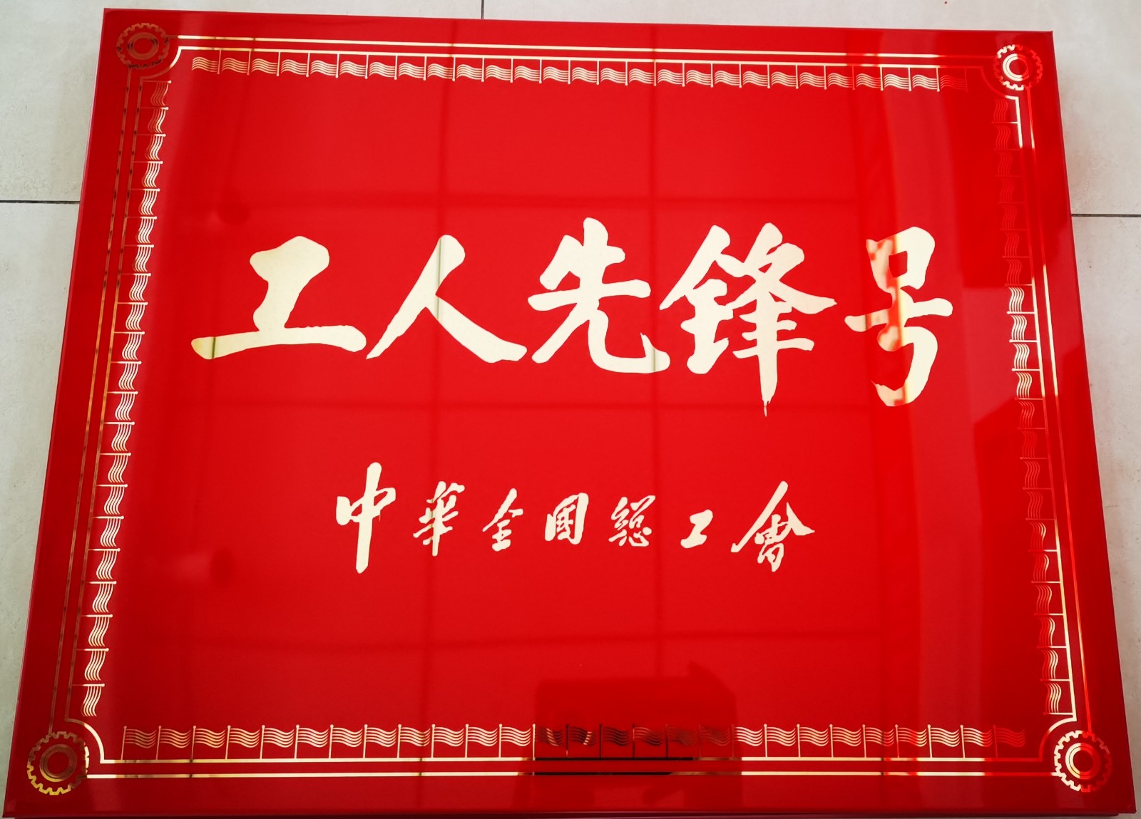 全国工人先锋号