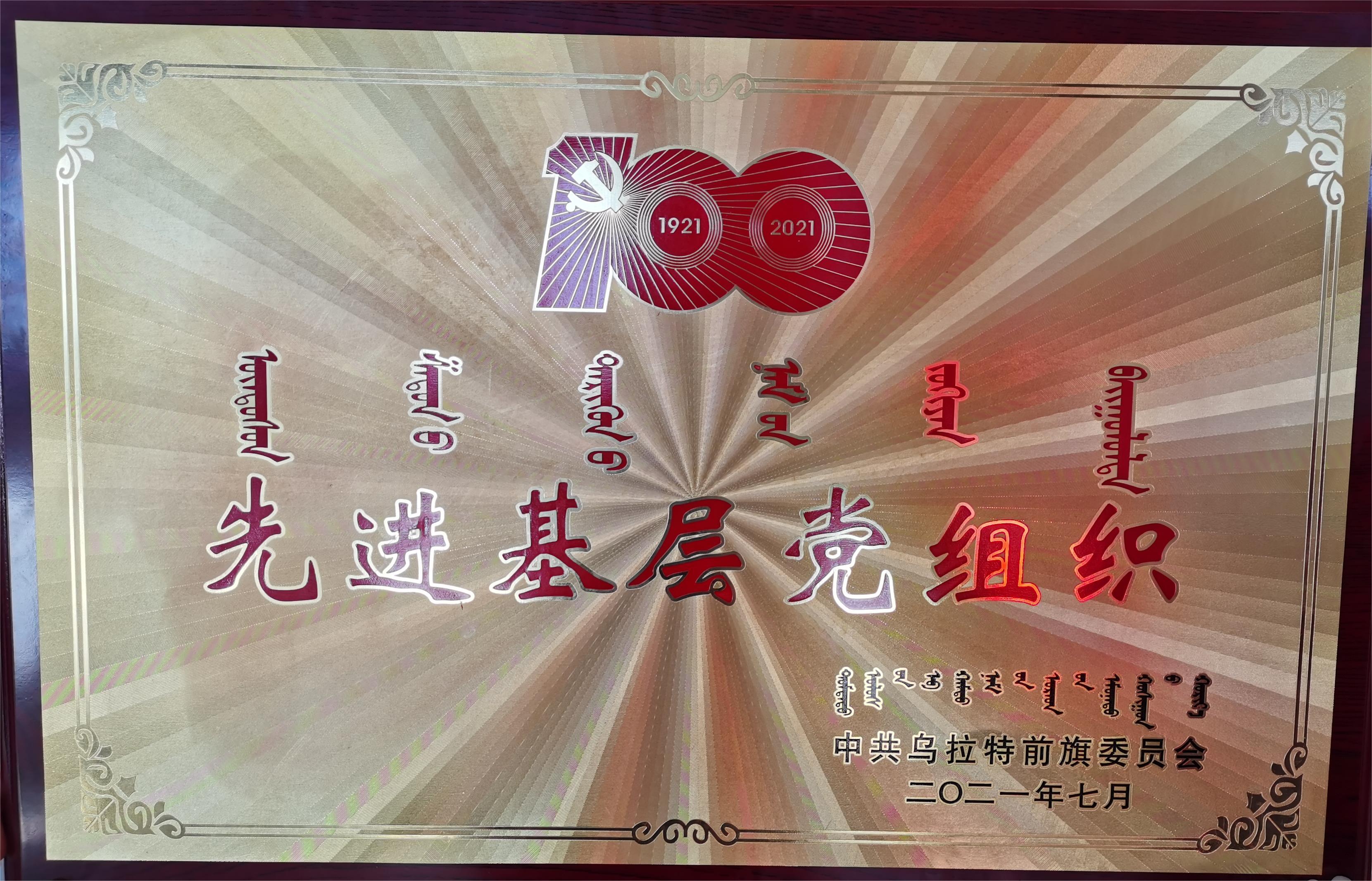 先进基层党组织