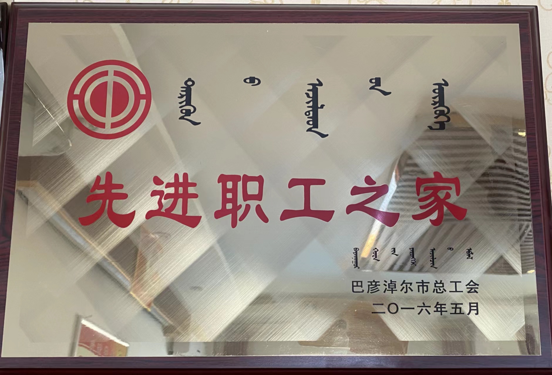 市级先进职工之家