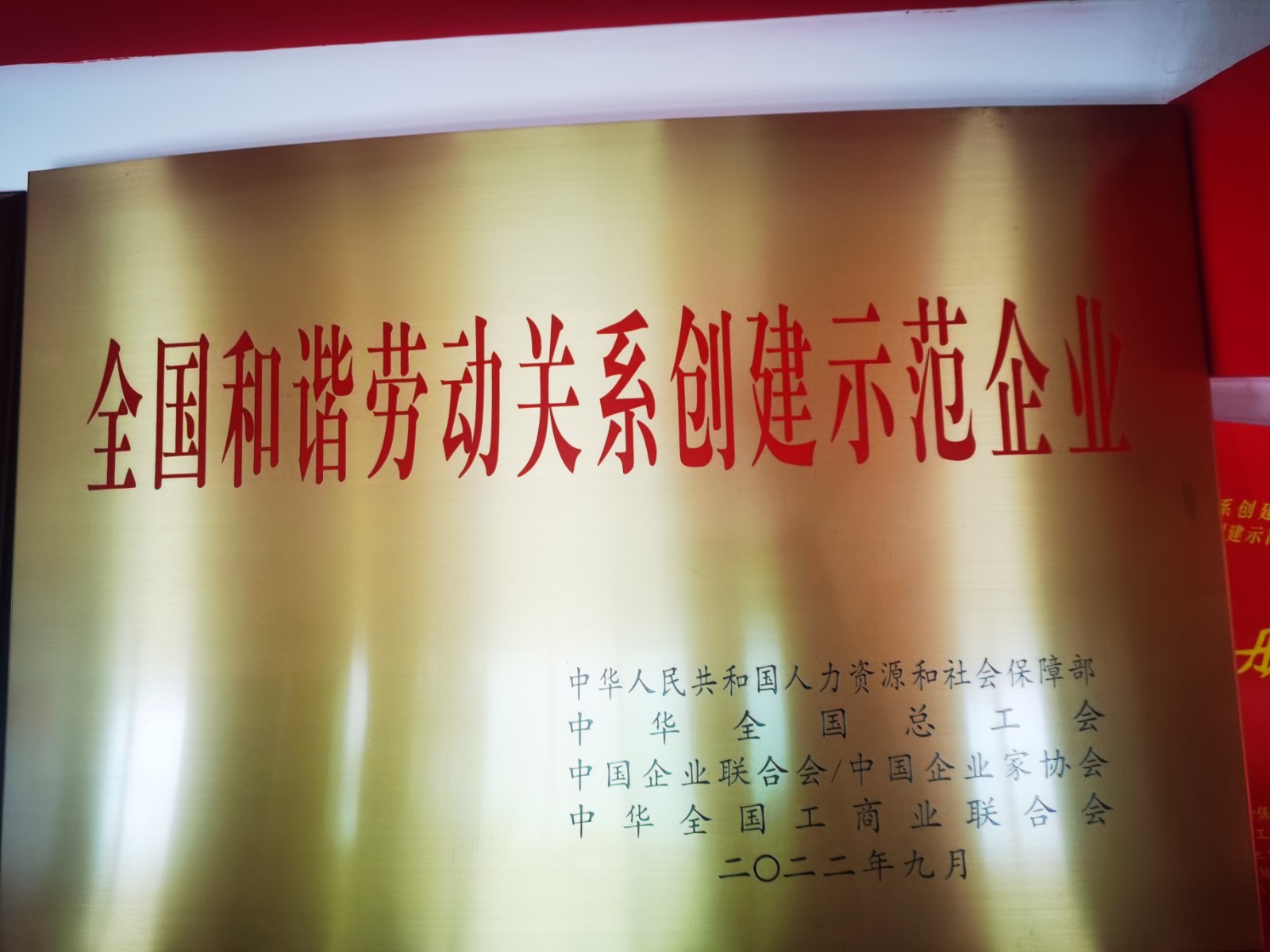 全国和谐劳动关系创建示范企业