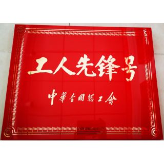 全国工人先锋号