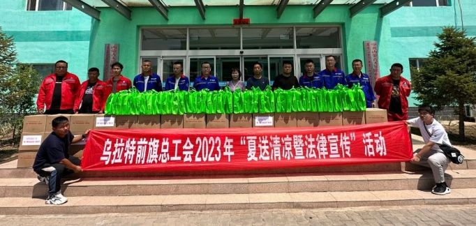 乌拉特前旗总工会2023年“夏季送清凉暨法律宣传”活动走进天昱园